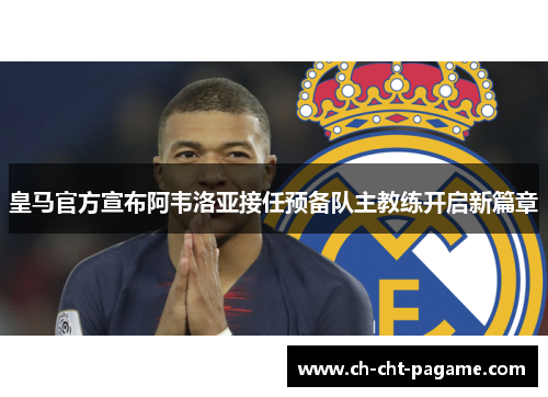 皇马官方宣布阿韦洛亚接任预备队主教练开启新篇章