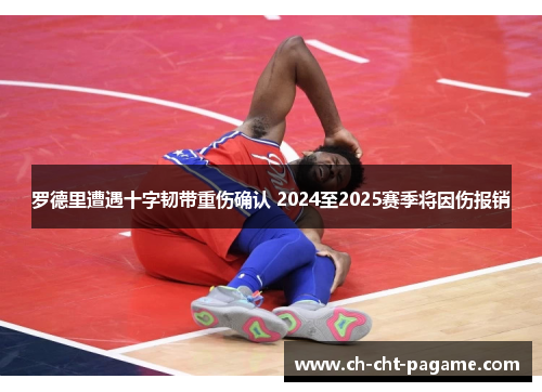 罗德里遭遇十字韧带重伤确认 2024至2025赛季将因伤报销