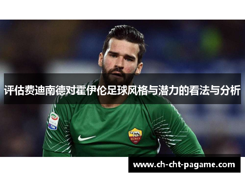 评估费迪南德对霍伊伦足球风格与潜力的看法与分析