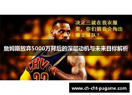 詹姆斯放弃5000万背后的深层动机与未来目标解析
