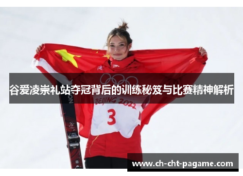 谷爱凌崇礼站夺冠背后的训练秘笈与比赛精神解析