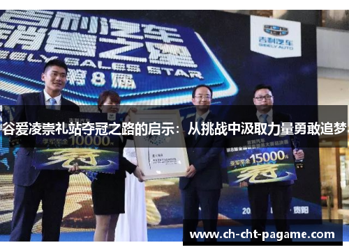 谷爱凌崇礼站夺冠之路的启示：从挑战中汲取力量勇敢追梦