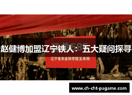 赵健博加盟辽宁铁人：五大疑问探寻