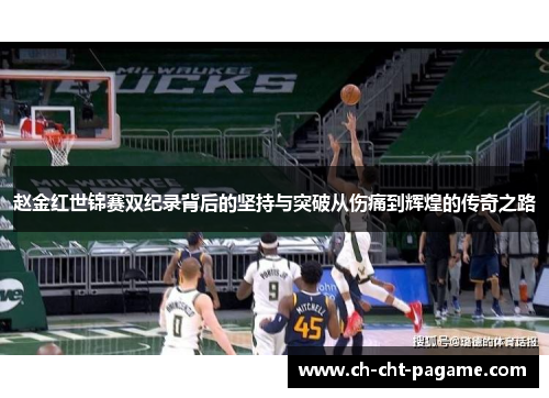 赵金红世锦赛双纪录背后的坚持与突破从伤痛到辉煌的传奇之路