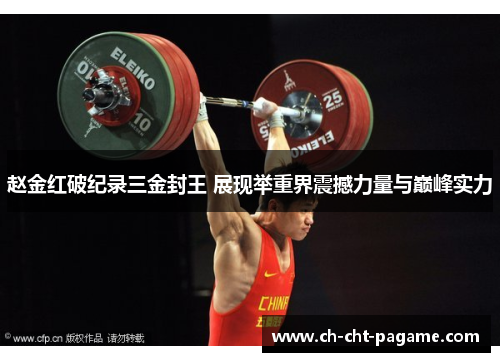 赵金红破纪录三金封王 展现举重界震撼力量与巅峰实力