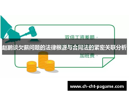 赵鹏谈欠薪问题的法律根源与合同法的紧密关联分析