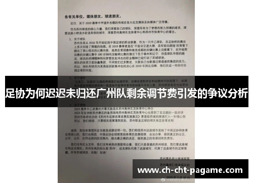 足协为何迟迟未归还广州队剩余调节费引发的争议分析