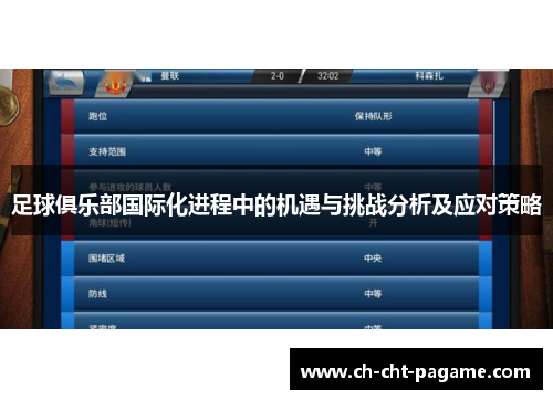 足球俱乐部国际化进程中的机遇与挑战分析及应对策略