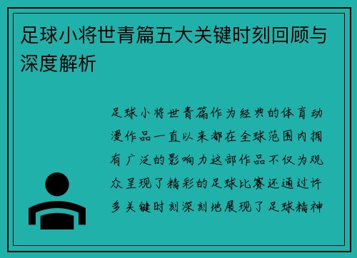 足球小将世青篇五大关键时刻回顾与深度解析