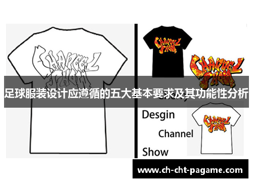 足球服装设计应遵循的五大基本要求及其功能性分析