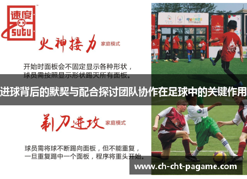 进球背后的默契与配合探讨团队协作在足球中的关键作用