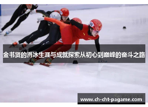 金书贤的滑冰生涯与成就探索从初心到巅峰的奋斗之路