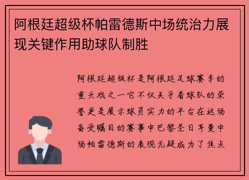 阿根廷超级杯帕雷德斯中场统治力展现关键作用助球队制胜 阿根廷超级杯帕雷德斯中场统治力展现关键作用助球队制胜