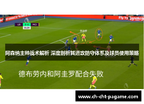 阿森纳主帅战术解析 深度剖析其进攻防守体系及球员使用策略 阿森纳主帅战术解析 深度剖析其进攻防守体系及球员使用策略