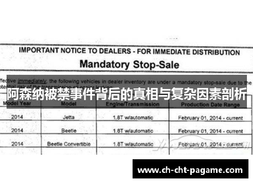 阿森纳被禁事件背后的真相与复杂因素剖析 阿森纳被禁事件背后的真相与复杂因素剖析