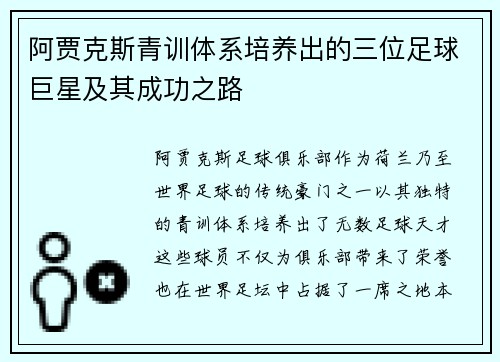 阿贾克斯青训体系培养出的三位足球巨星及其成功之路 阿贾克斯青训体系培养出的三位足球巨星及其成功之路