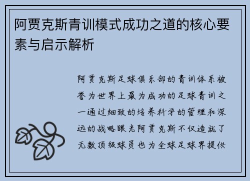 阿贾克斯青训模式成功之道的核心要素与启示解析 阿贾克斯青训模式成功之道的核心要素与启示解析