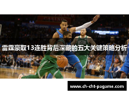 雷霆豪取13连胜背后深藏的五大关键策略分析 雷霆豪取13连胜背后深藏的五大关键策略分析