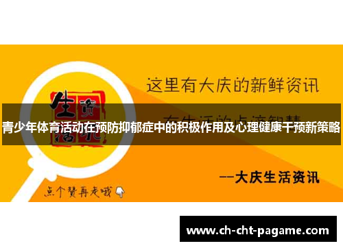青少年体育活动在预防抑郁症中的积极作用及心理健康干预新策略 青少年体育活动在预防抑郁症中的积极作用及心理健康干预新策略