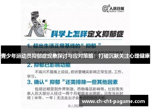 青少年运动员抑郁症现象探讨与应对策略:打破沉默关注心理健康 青少年运动员抑郁症现象探讨与应对策略:打破沉默关注心理健康