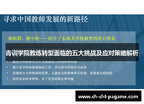 青训学院教练转型面临的五大挑战及应对策略解析 青训学院教练转型面临的五大挑战及应对策略解析