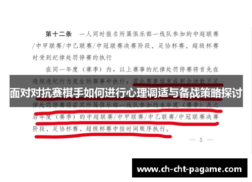 面对对抗赛棋手如何进行心理调适与备战策略探讨 面对对抗赛棋手如何进行心理调适与备战策略探讨