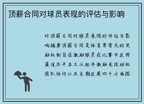 顶薪合同对球员表现的评估与影响 顶薪合同对球员表现的评估与影响