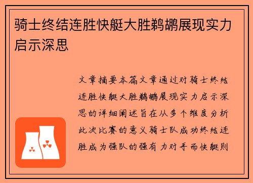 骑士终结连胜快艇大胜鹈鹕展现实力启示深思