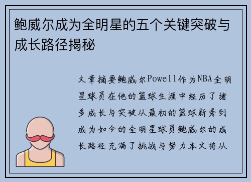 鲍威尔成为全明星的五个关键突破与成长路径揭秘