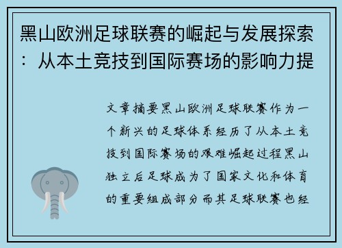 黑山欧洲足球联赛的崛起与发展探索：从本土竞技到国际赛场的影响力提升