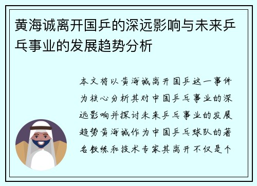 黄海诚离开国乒的深远影响与未来乒乓事业的发展趋势分析