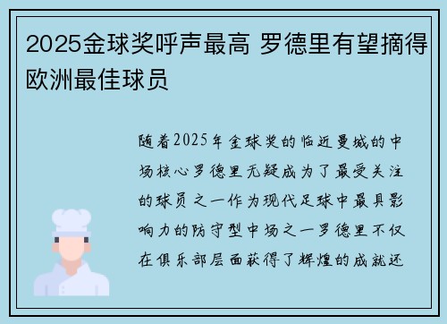 2025金球奖呼声最高 罗德里有望摘得欧洲最佳球员