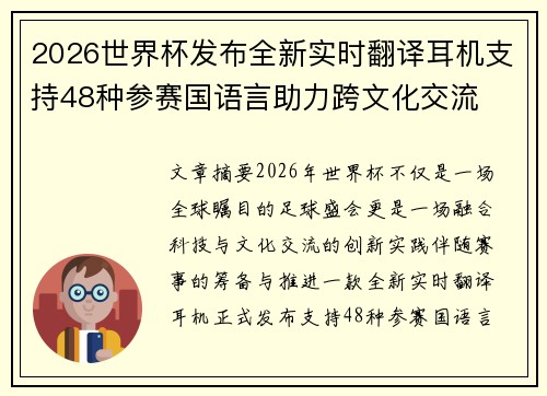 2026世界杯发布全新实时翻译耳机支持48种参赛国语言助力跨文化交流 2026世界杯发布全新实时翻译耳机支持48种参赛国语言助力跨文化交流