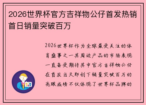 2026世界杯官方吉祥物公仔首发热销首日销量突破百万 2026世界杯官方吉祥物公仔首发热销首日销量突破百万
