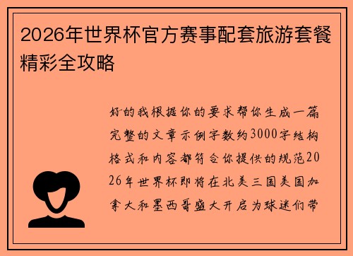 2026年世界杯官方赛事配套旅游套餐精彩全攻略 2026年世界杯官方赛事配套旅游套餐精彩全攻略
