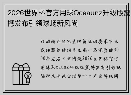 2026世界杯官方用球Oceaunz升级版震撼发布引领球场新风尚