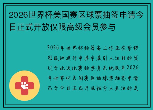 2026世界杯美国赛区球票抽签申请今日正式开放仅限高级会员参与 2026世界杯美国赛区球票抽签申请今日正式开放仅限高级会员参与