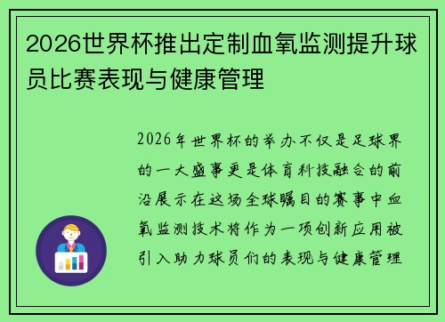 2026世界杯推出定制血氧监测提升球员比赛表现与健康管理