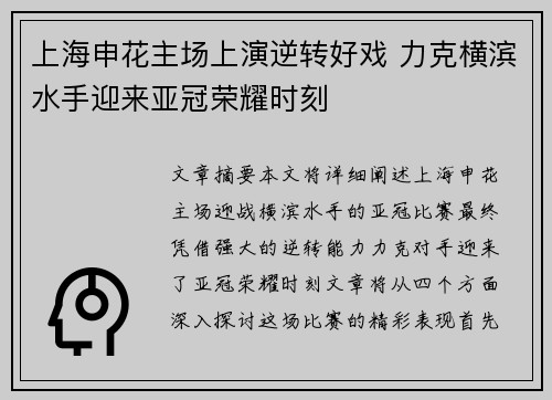 上海申花主场上演逆转好戏 力克横滨水手迎来亚冠荣耀时刻