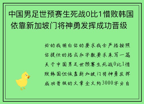 中国男足世预赛生死战0比1惜败韩国 依靠新加坡门将神勇发挥成功晋级