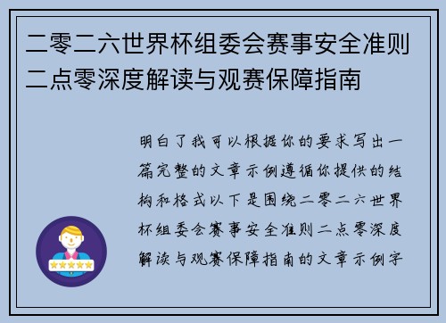 二零二六世界杯组委会赛事安全准则二点零深度解读与观赛保障指南