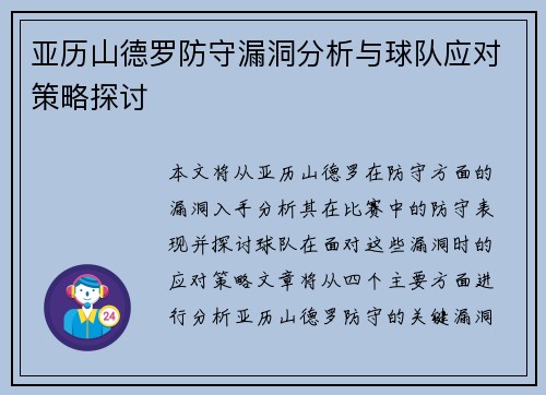 亚历山德罗防守漏洞分析与球队应对策略探讨 亚历山德罗防守漏洞分析与球队应对策略探讨