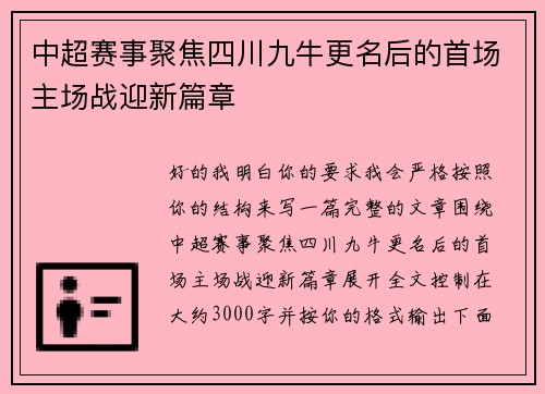 中超赛事聚焦四川九牛更名后的首场主场战迎新篇章 中超赛事聚焦四川九牛更名后的首场主场战迎新篇章