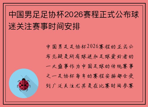 中国男足足协杯2026赛程正式公布球迷关注赛事时间安排