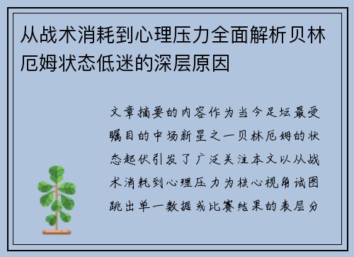 从战术消耗到心理压力全面解析贝林厄姆状态低迷的深层原因