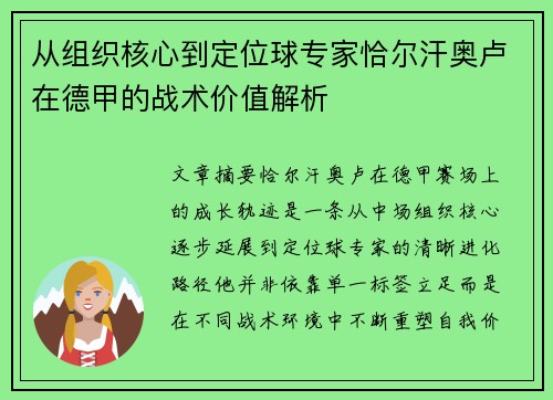 从组织核心到定位球专家恰尔汗奥卢在德甲的战术价值解析