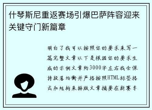 什琴斯尼重返赛场引爆巴萨阵容迎来关键守门新篇章 什琴斯尼重返赛场引爆巴萨阵容迎来关键守门新篇章