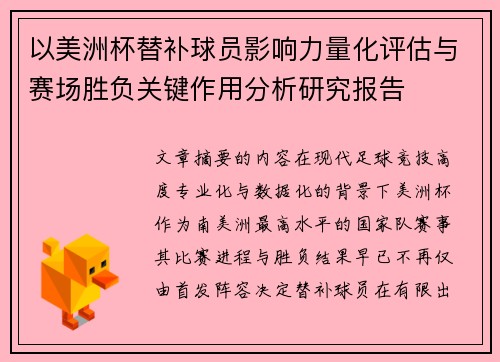 以美洲杯替补球员影响力量化评估与赛场胜负关键作用分析研究报告
