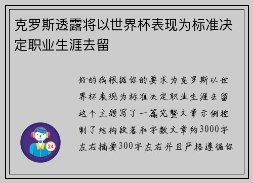 克罗斯透露将以世界杯表现为标准决定职业生涯去留