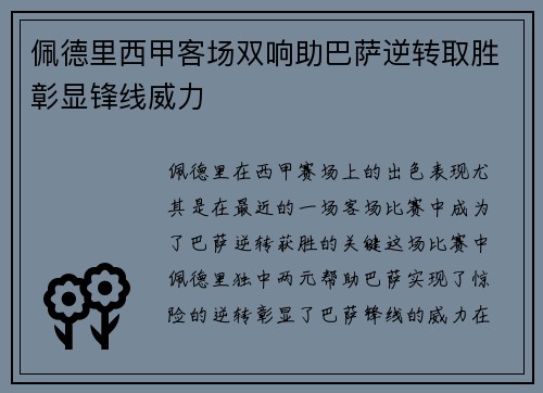 佩德里西甲客场双响助巴萨逆转取胜彰显锋线威力
